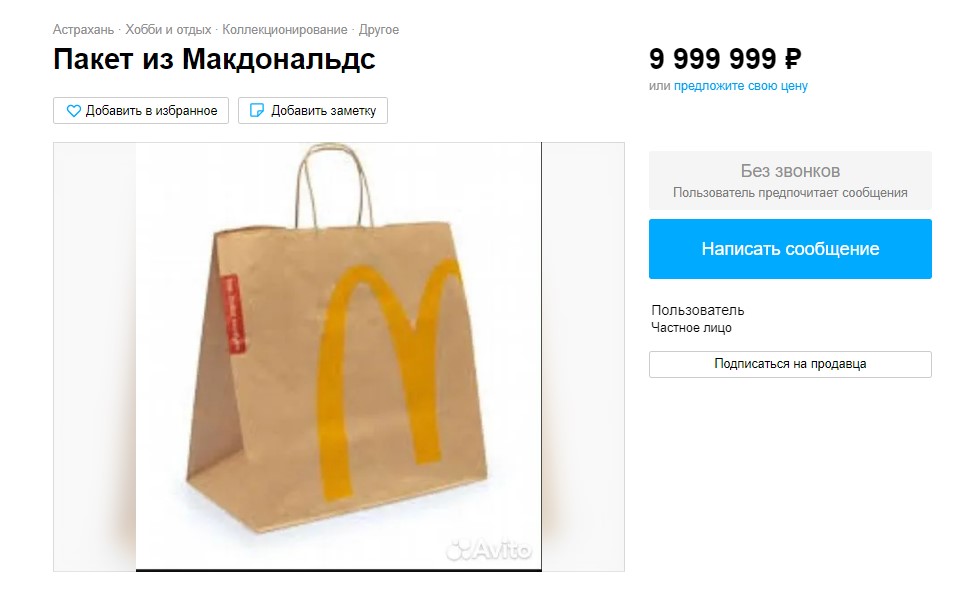 В Астрахани пакет из Макдоналдс продают за баснословные 10 миллионов