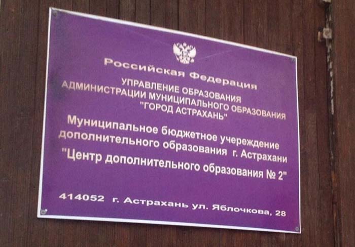 На образовательном учреждении в Астрахани повесили вывеску с ошибкой