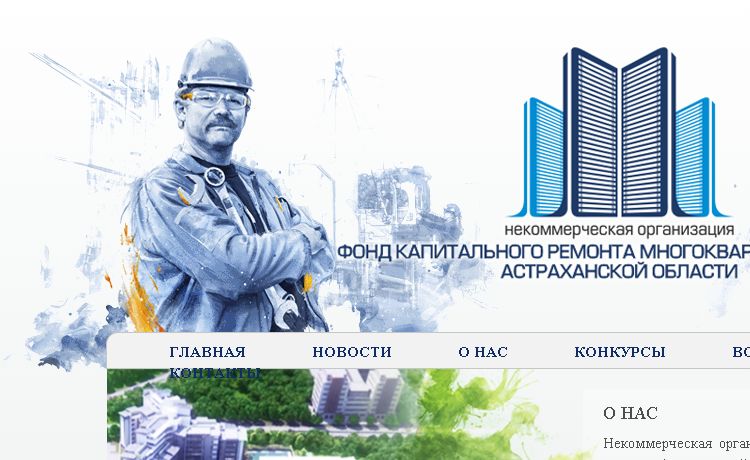 У регионального оператора капремонта в Астраханской области появился свой сайт
