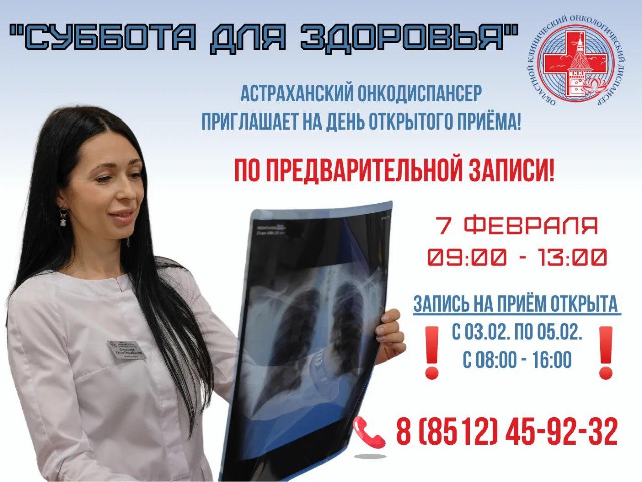 Онкодиспансер приглашает астраханцев на «Субботу для здоровья»