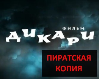 Фильм "Дикари", который демонстрировали Жилкину, смонтирован на пиратских видеоматериалах