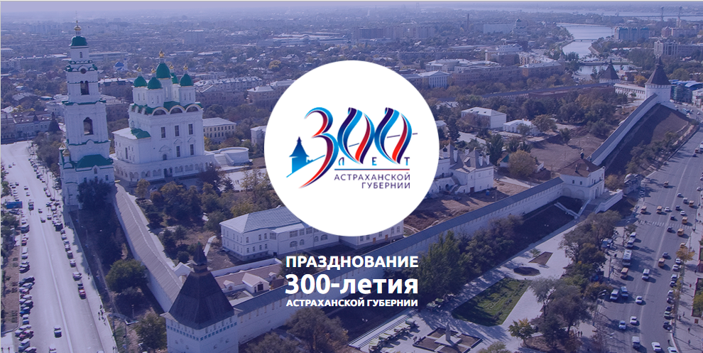 Запущен сайт празднования 300-летия образования Астраханской губернии