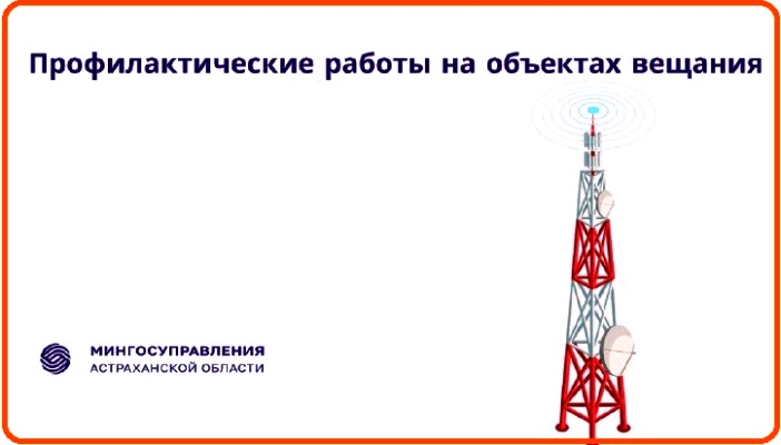 Завтра начинаются профилактические работы на объектах телевещания в ряде астраханских сел