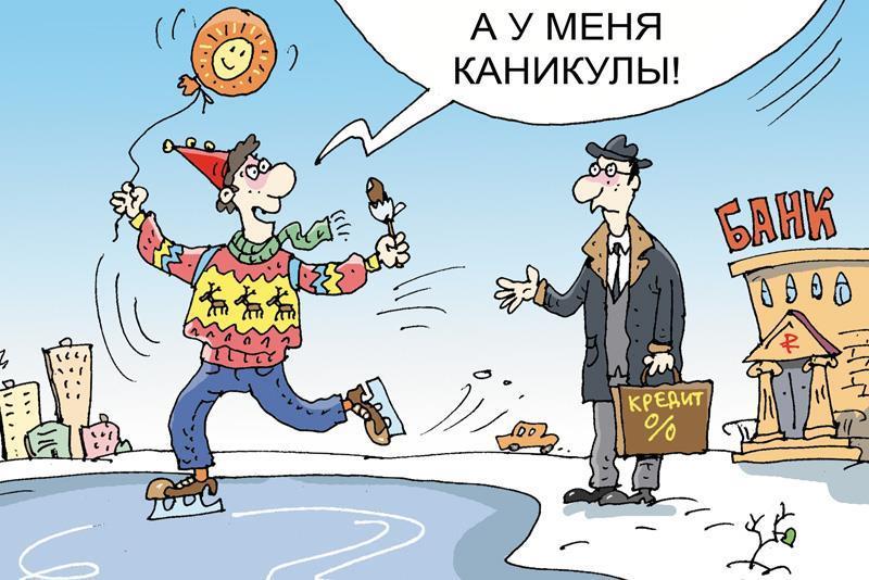 Госдума приняла закон о кредитных каникулах