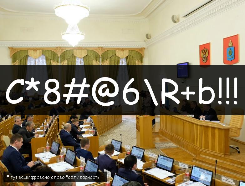 Вот что матюки животворящие делают: рейтинг спикера астраханской облдумы поставил рекорд