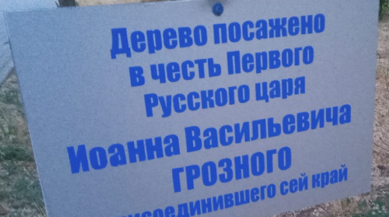 Табличка в честь Ивана Грозного исчезла в центре Астрахани