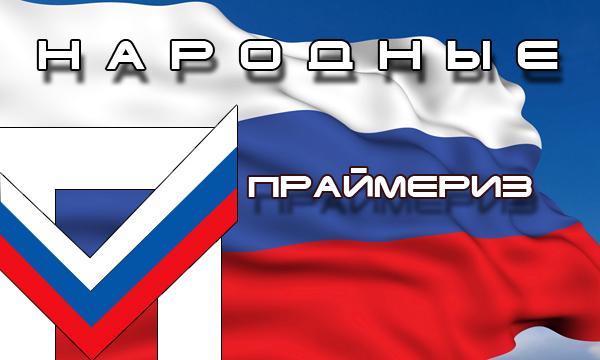 ПЕРВЫЙ РАУНД ПРАЙМЕРИЗ «ЕР»: Возвышение одних, падение других...