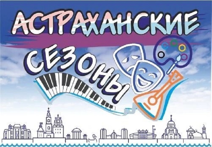 «Астраханские сезоны» зовут читать, танцевать, смотреть кино под открытым небом