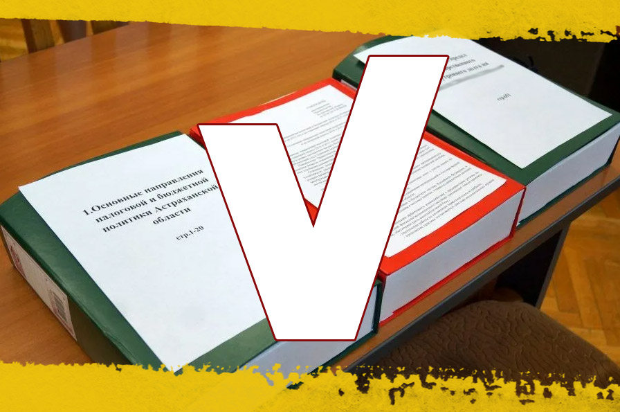 Бюджет Астраханской области на 2023 год принят