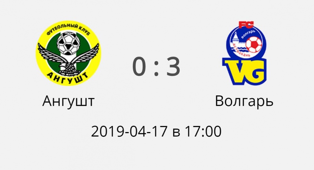 "Волгарь" в Назрани расстрелял ворота "Ангушта" - 3:0