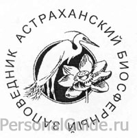 В Астраханском биосферном заповеднике готовится смена руководства – со скандалами