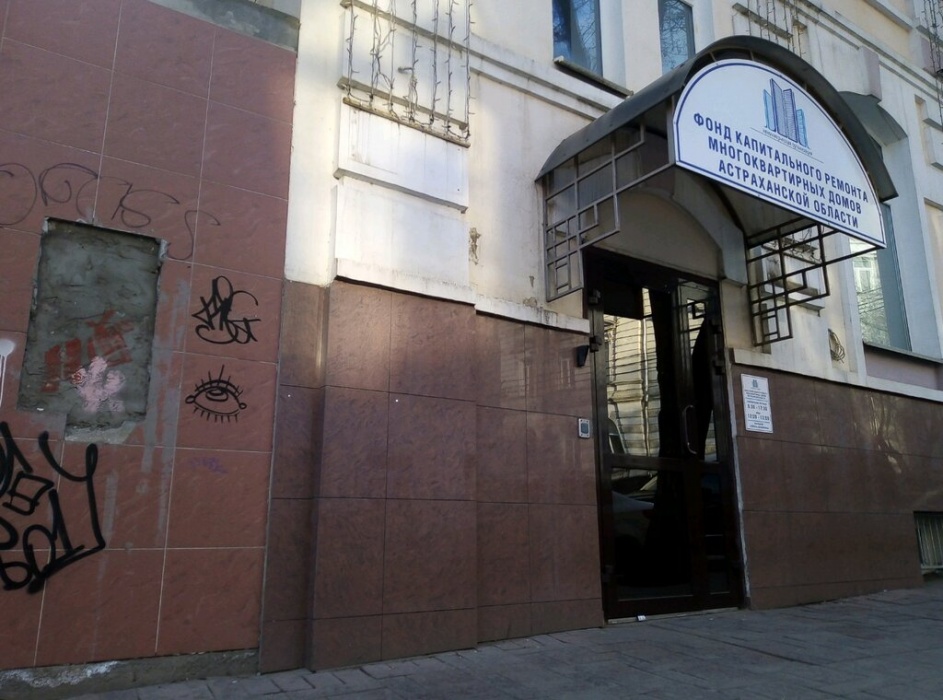 Фонд капремонта в Астраханской области обманули на крупную сумму денег