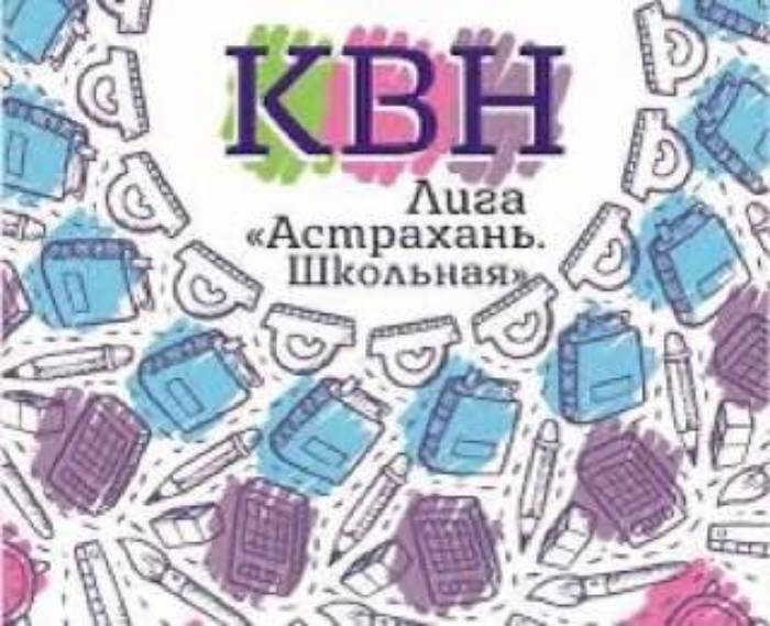 Фестиваль Лиги КВН «Астрахань. Школьная» готовится к открытию