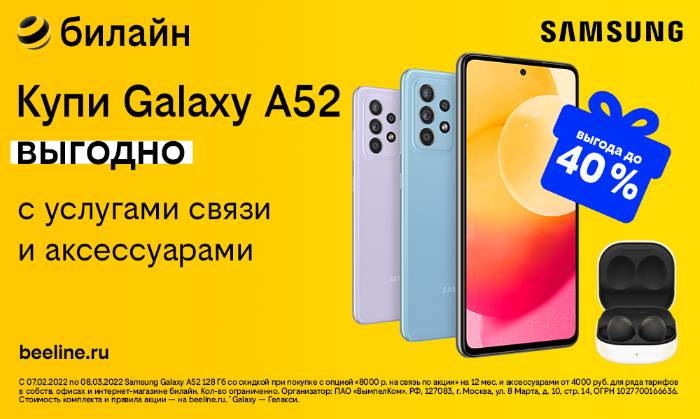 Жителям Астраханской области билайн предложил Samsung Galaxy с выгодой до 40%