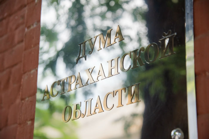 Областные депутаты внесли изменения в Устав Астраханской области