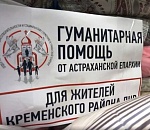 От 465-летней Астрахани – 236-летней Новой Астрахани: наш регион доставил в подшефный район ЛНР очередной гуманитарный груз