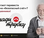 В Астрахани «проверка на подлинность» лишила пенсионера более 2 млн рублей