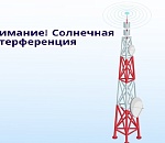 В Астраханской области солнце до середины марта будет оказывать влияние на телерадиовещание