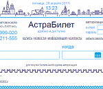 Астраханцы могут приобрести билеты на автобус через Интернет