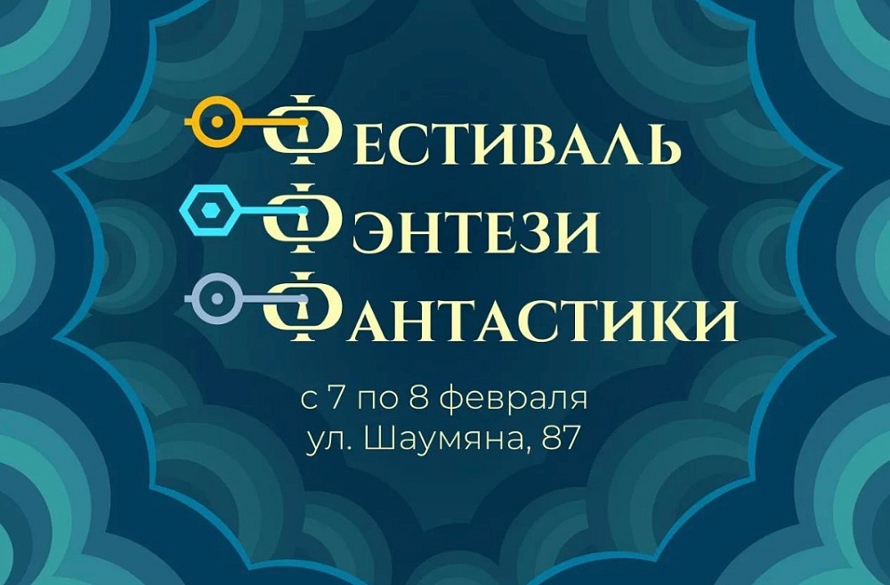 Фестиваль фэнтези пройдет в Астрахани