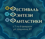 Фестиваль фэнтези пройдет в Астрахани