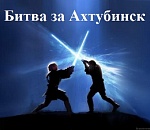 Результаты ахтубинских праймериз удивили всех