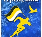 Астраханская молодежь выйдет 1 января на пробежку