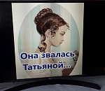 Татьяны в Астрахани нынче не в моде