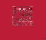 Октябрь-2019. Астрахань. Итоги: от «распухшего» бюджета до «дестабилизирующей» областной думы