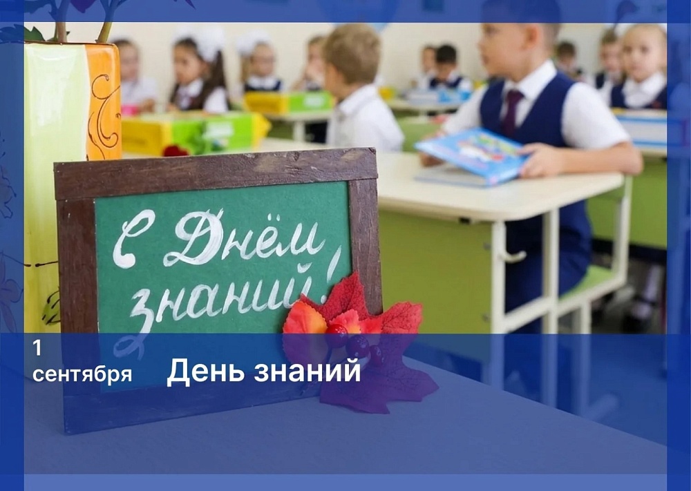 С Днем знаний!
