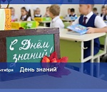 С Днем знаний!