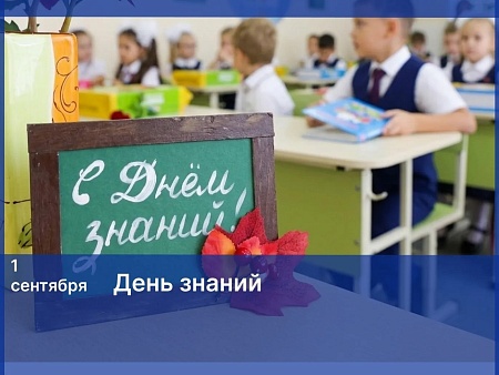 С Днем знаний!