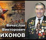 НЕ СТАЛО ЛЕГЕНДЫ… 1 февраля не стало легенды астраханского спорта Вячеслава Викторовича Тихонова. 