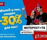 30 лет на связи! Компания «РЕАЛ» дарит скидку 30% на домашний интернет в честь юбилея!