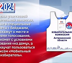 Вы еще не в курсе? Тогда мы идем к вам. Астраханский избирком запускает ИнформУИК