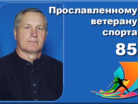 Прославленному тренеру из Астрахани Виктору Филатову – 85!