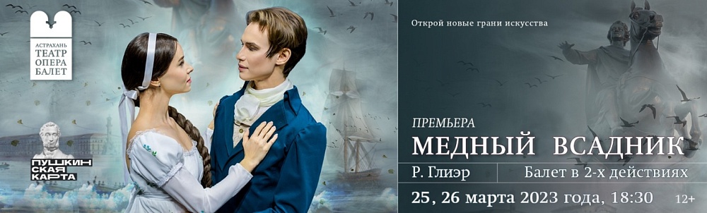 В Астрахани состоится премьера балета «Медный всадник»