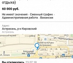 В Астрахани работодатель ищет по объявлению раскрепощенного администратора