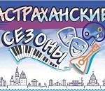  «Астраханские сезоны» ждут гостей уже сегодня