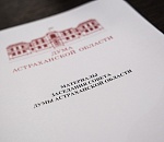 Совет Думы Астраханской области утвердил проект повестки пленарного заседания