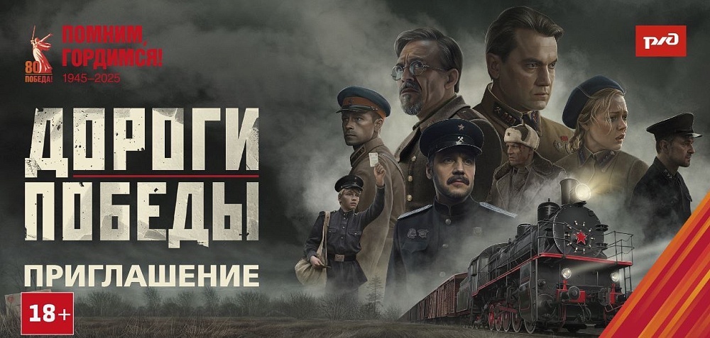 Фильм «Дороги Победы» о подвигах железнодорожников в годы войны  бесплатно покажут в кинотеатре Астрахани