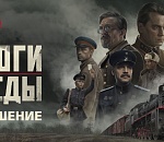 Фильм «Дороги Победы» о подвигах железнодорожников в годы войны  бесплатно покажут в кинотеатре Астрахани