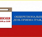 В Астраханской области пройдет общерегиональный день приема граждан