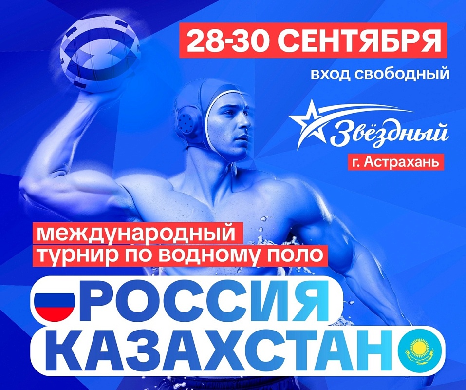 В Астрахани состоится международный ватерпольный турнир