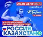 В Астрахани состоится международный ватерпольный турнир