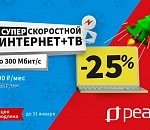 Новогодняя акция от «РЕАЛ» продлена! Скоростной интернет 300 Мбит/с + ТВ со скидкой 25% для жителей квартир и домов