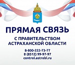 Прямая связь с Правительством – астраханцы спрашивают, министры отвечают