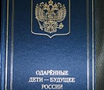 В энциклопедии «Одарённые дети — будущее России» расскажут об астраханской семье