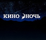 "Ночь кино": астраханцев ждет насыщенная программа