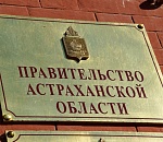 В астраханском правительстве – кадровые изменения